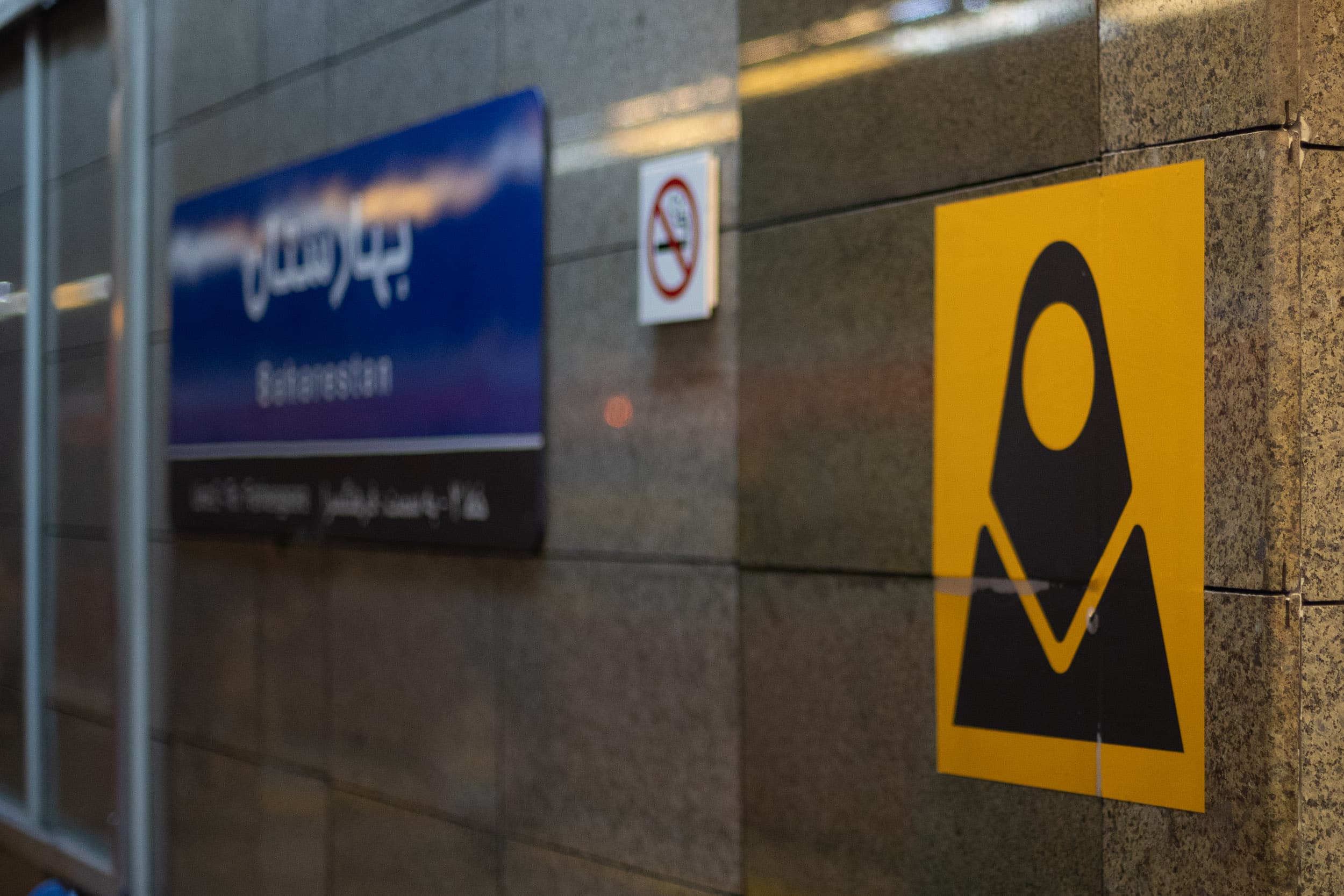 Tehran Metro sign Tehran Metro sign